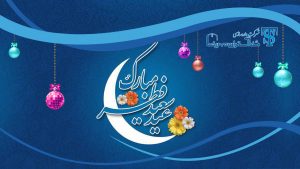 عید سعید فطر مبارک باد - شفاگسران